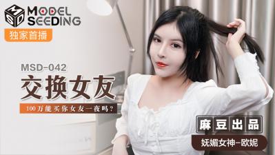 麻豆AV国产麻豆AV MSD MSD042 交换女友 欧妮