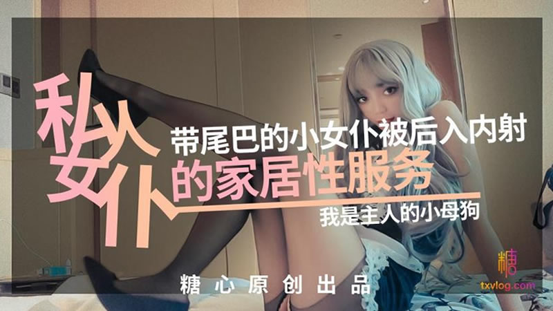 国产自拍私人女仆の居家性服务