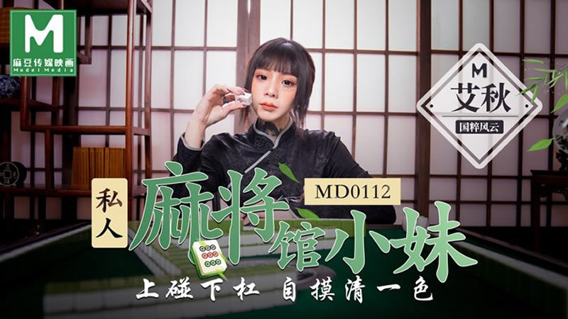 国产自拍私人麻将馆的打工小妹（MD0112）麻豆传媒