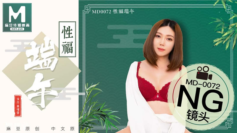国产自拍拍摄花絮：性福端午（MD0072）