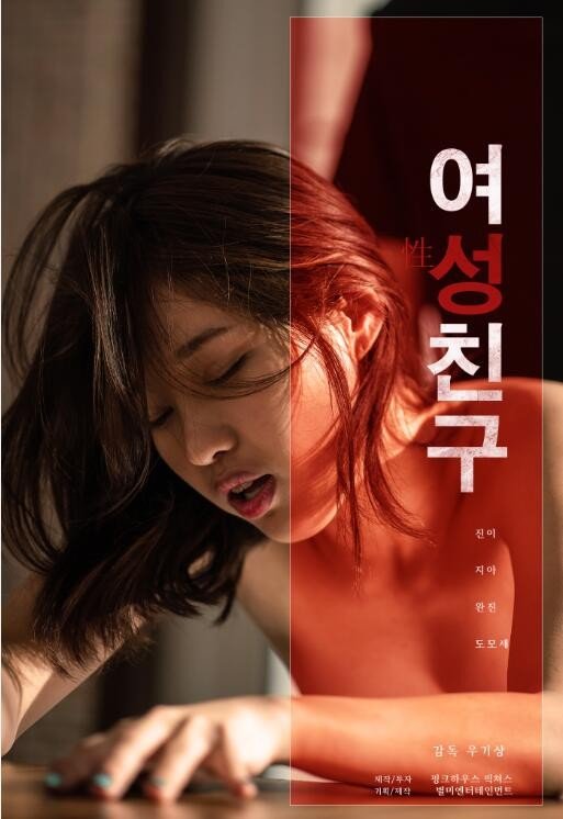 伦理片,三级片女性朋友（2019）-Female Friend (2019)