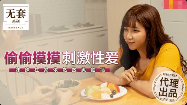 麻豆AV【桃视频】偷偷摸摸刺激性爱-吴梦梦