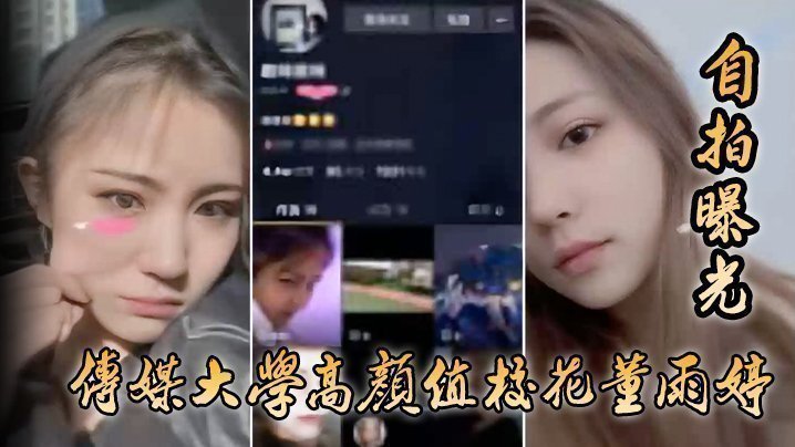 国产自拍【自拍曝光】传媒大学高颜值校花董雨婷外表清纯文静，舔起鸡巴来超级骚