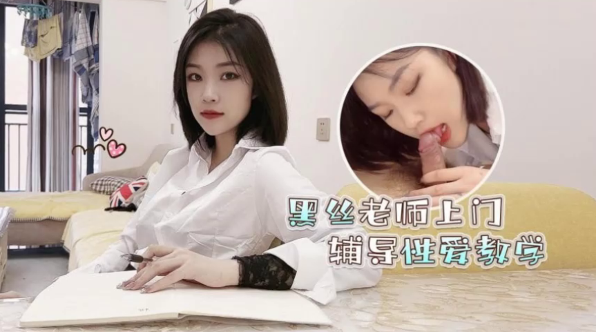 国产自拍【菲菲】高考落榜_黑丝美女老师上门辅导补习性爱教学