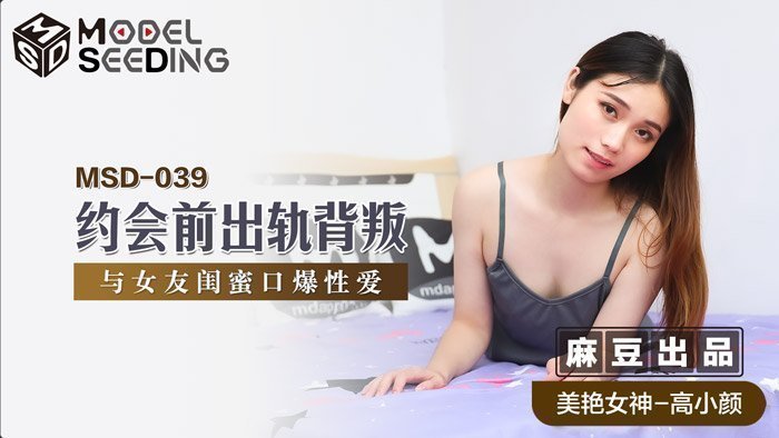 麻豆AVMSD-039_約會前出軌背叛與女友閨蜜口爆性愛官网