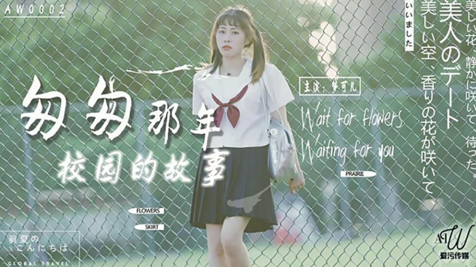 麻豆AV【星空】匆匆那年校园的故事-梦可儿。