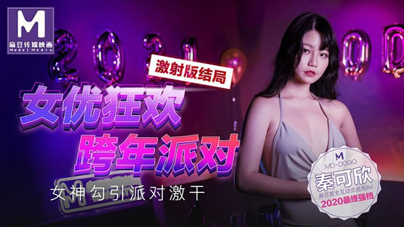 国产自拍女优狂欢跨年派对 女神勾引派对激干（MD0090）麻豆传媒
