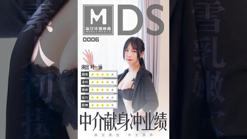 国产自拍中介献身冲业绩（MDS0006）