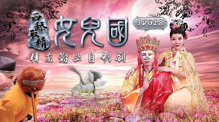 国产自拍精东影业JD028西舔取精之女儿国