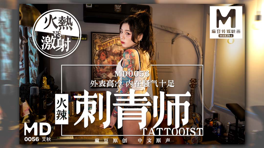 麻豆AVMD0056_女刺青師艾秋.