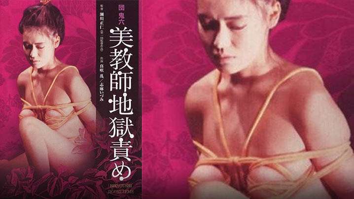 伦理片,三级片【日本】团鬼六：美教师地狱责罚(1985)