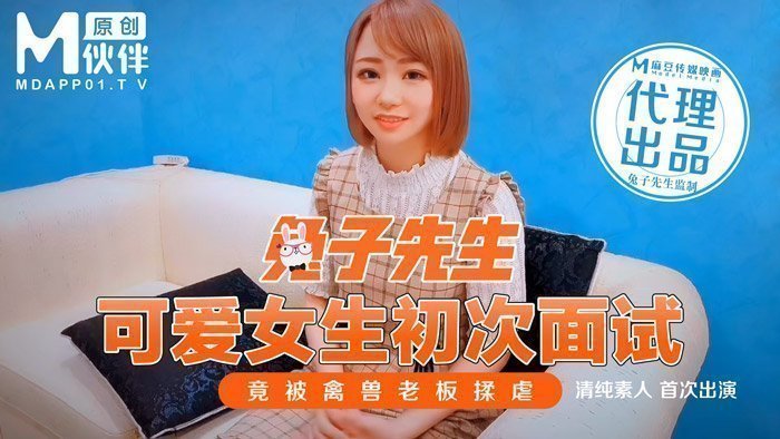 国产自拍兔子先生之可爱女生初次面试竟被禽兽老板揉虐