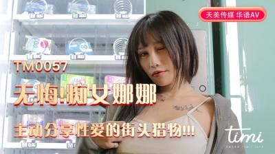 麻豆AV国产AV 天美传媒 TM0057 无悔!痴女娜娜主动分享性爱的街头猎物!!! 蔣佑怡 夜夜