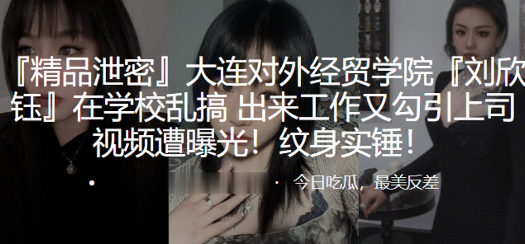 国产自拍大连对外经贸学院“刘欣钰”在学校乱搞，出来工作又勾引上司视频遭曝光！纹身实锤！