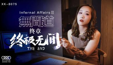 麻豆AV国产AV 星空无限传媒 XK8075 无间道3 秋霞
