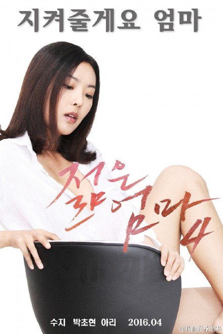 伦理片,三级片年轻母亲4（2016）-Young Mother 4 (2016)