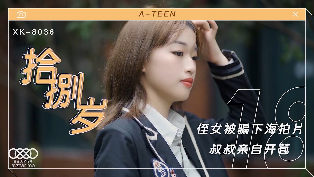 麻豆AV星空传媒XK8036拾捌岁-麦小兜