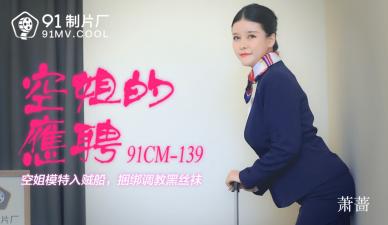 麻豆AV国产AV 91制片厂 91CM139 空姐的兼职 萧蔷