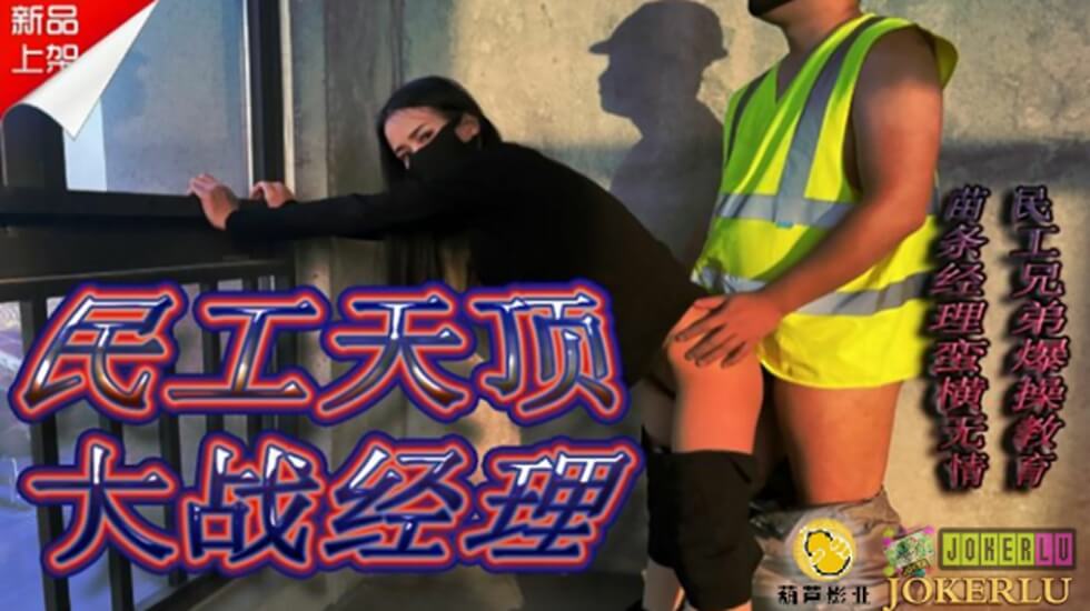 麻豆AV鲸鱼 JY10 民工天顶大战经理。