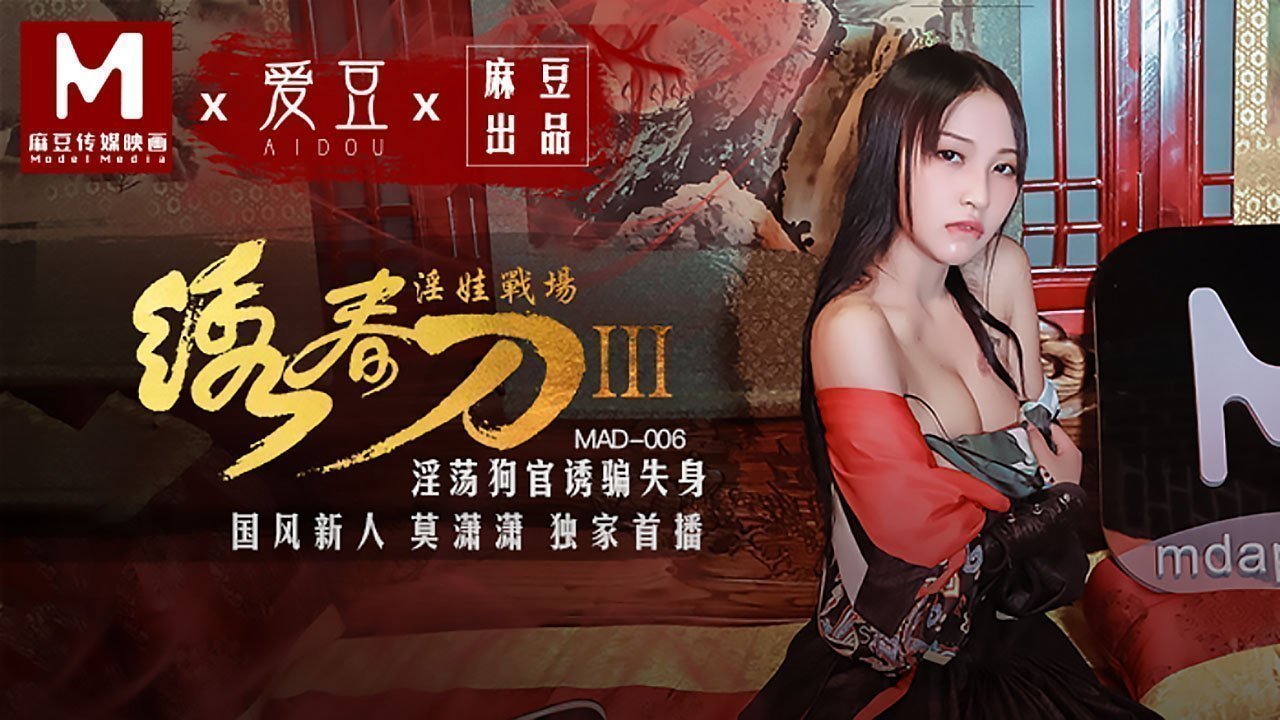 麻豆AV【桃视频】绣春刀3淫娃战场-淫荡狗官诱骗失身