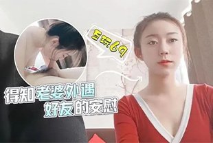 国产自拍国产AV剧情-得知老婆搞外遇被性感好友用肉体安慰的啊