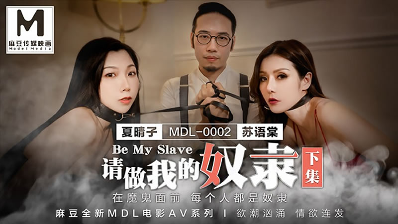 国产自拍请做我的奴隶（下集）（MDL0002）