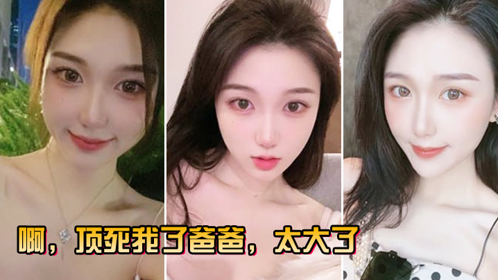 国产自拍啊，顶死我了爸爸，太大了