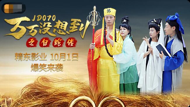 麻豆AV精东影业JD070万万没想到之后白蛇传