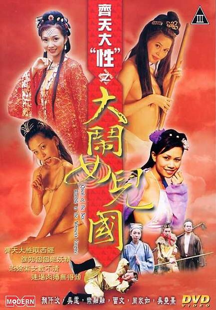 伦理片,三级片齐天大性之大闹女儿国【粤语中字】