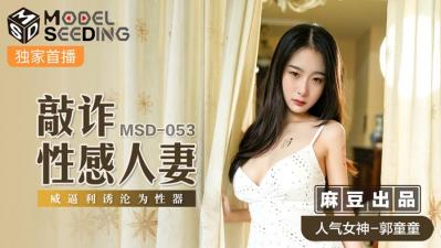麻豆AV国产麻豆AV MSD MSD053 敲诈性感人妻 郭童童