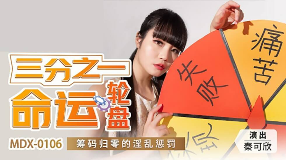 国产自拍【全网独播】三分之一命运轮盘筹码归零的淫乱惩罚-秦可欣