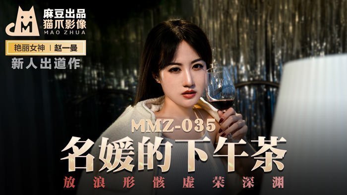 麻豆AVMMZ-035_名媛的下午茶_放浪形骸虛榮深淵官网