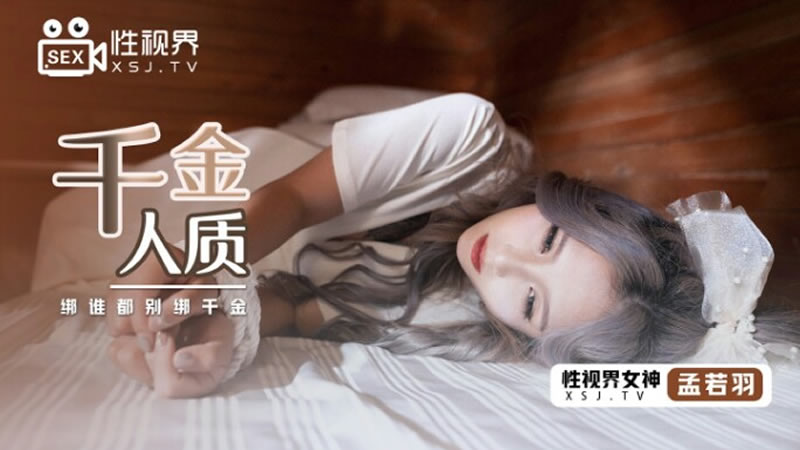 国产自拍千金人质（XSJ021）