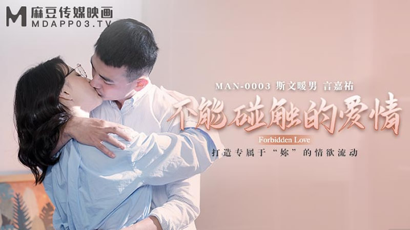 国产自拍不能碰触的爱情（MAN0003）