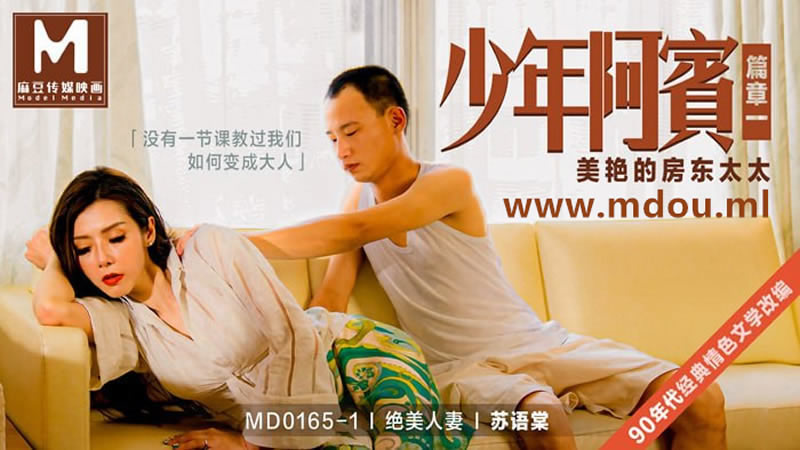 国产自拍少年阿宾篇章一 美艳的房东太太（MD0165-1）