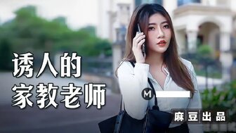 麻豆AVMSD104 誘人的家教老師 用錢硬逼強操騷穴