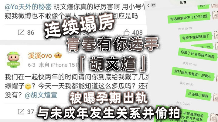 国产自拍连续塌房，青春有你选手「胡文煊」被曝孕期出轨与未成年发生关系并偷拍