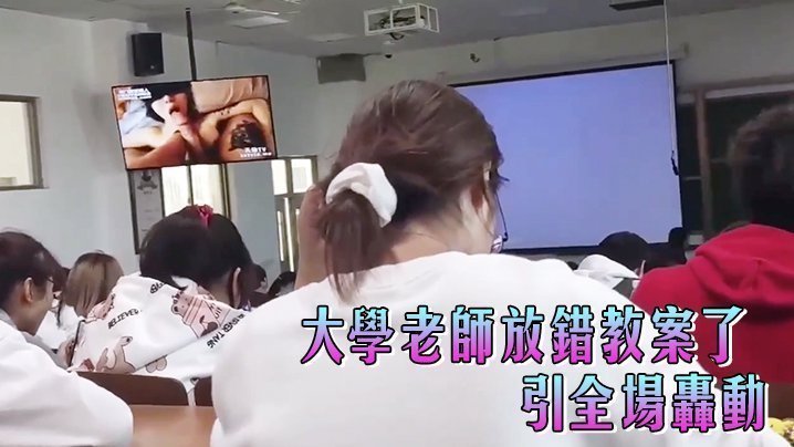 国产自拍大学老师放错教案了，引全场轰动