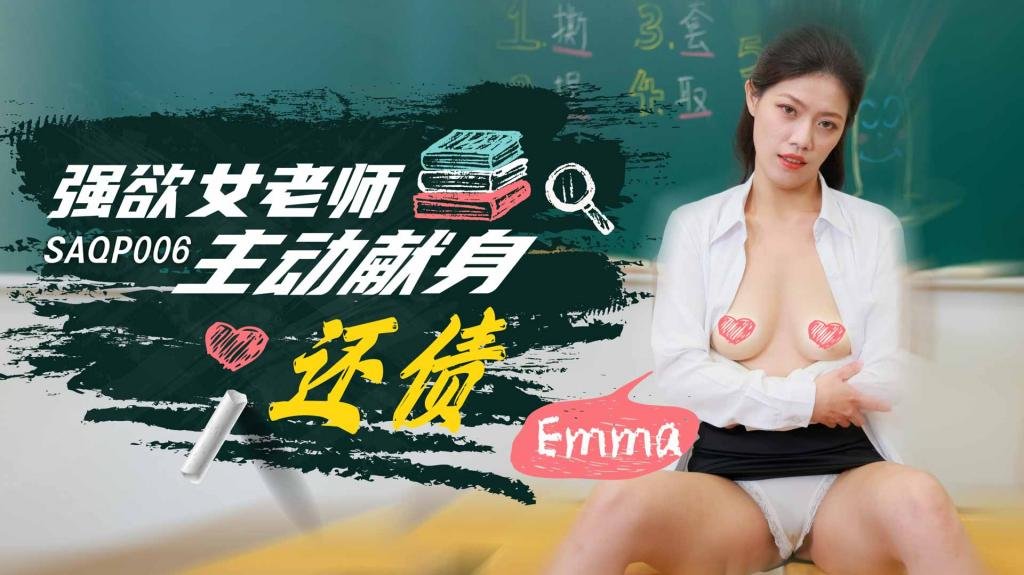 国产自拍SAQP006 强欲女老师主动献身还债-Emma