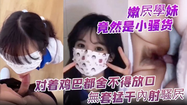 国产自拍嫩屄學妹竟然是小骚货 对着鸡巴都舍不得放口 無套猛干內射騷屄