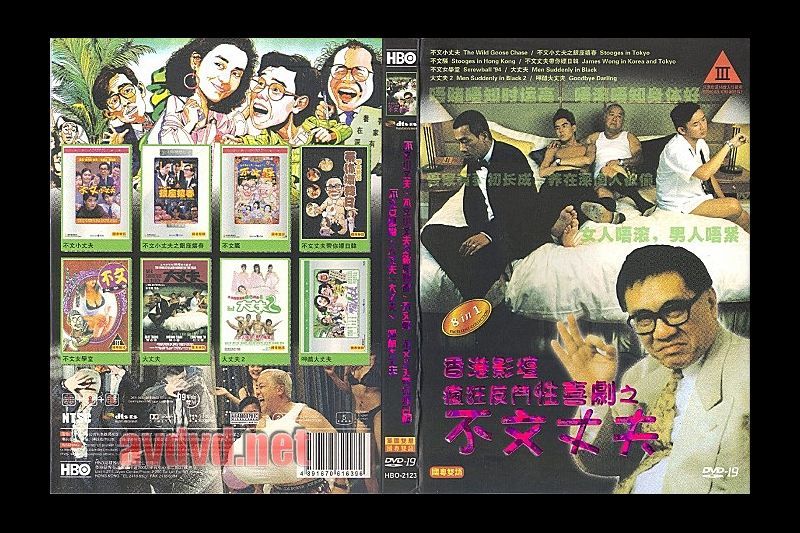 伦理片,三级片香港影坛疯狂反斗性喜剧之不文丈夫