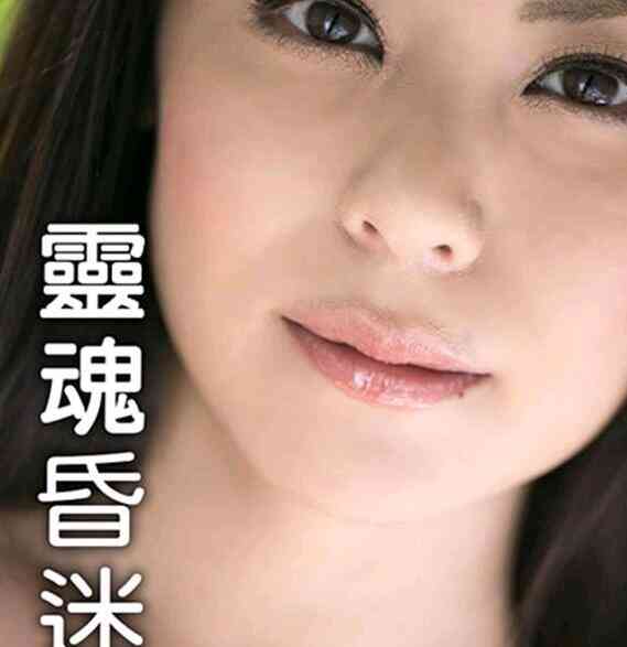 伦理片,三级片灵魂昏迷中