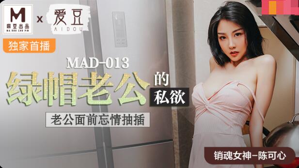 麻豆AVMAD-013绿帽老公的私欲-陈可心