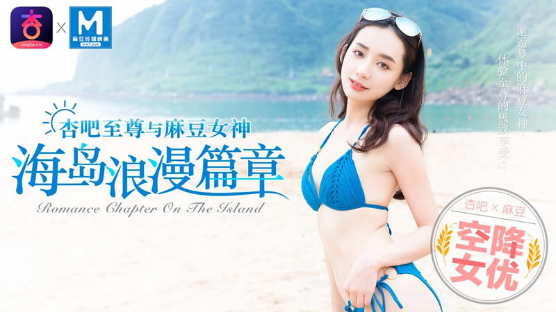 国产自拍海岛浪漫篇章（MDX0014）