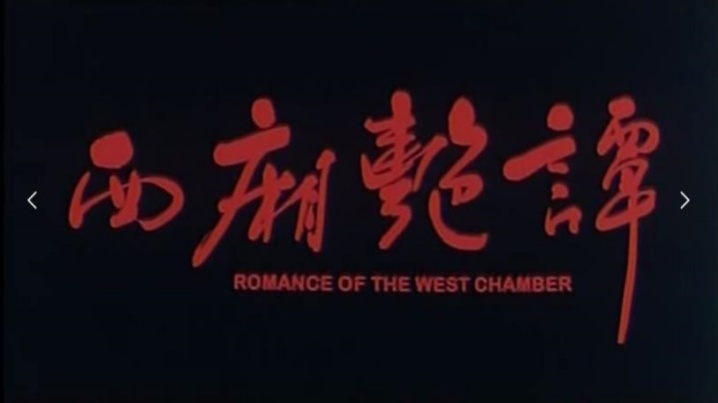伦理片,三级片【香港】西厢艳谈