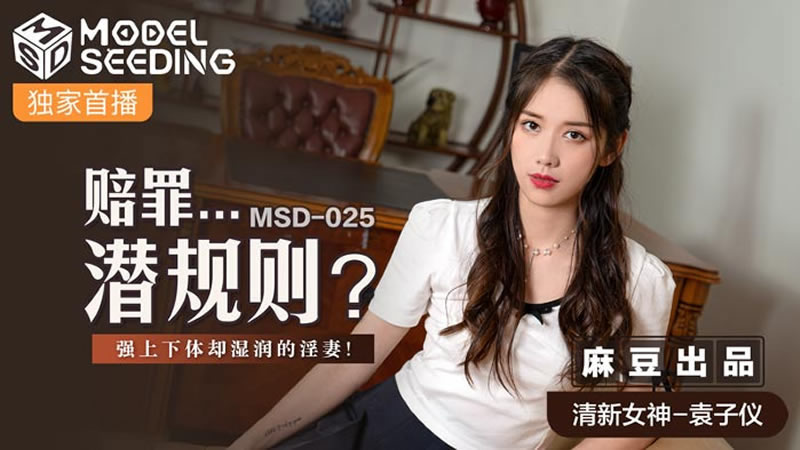国产自拍【麻豆传媒】【MSD025】【赔罪…潜规则？】【袁子仪】【强上下体却湿湿的淫妻】