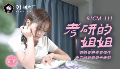 麻豆AV国产AV 91制片厂 91CM111 考研的姐姐 张晴