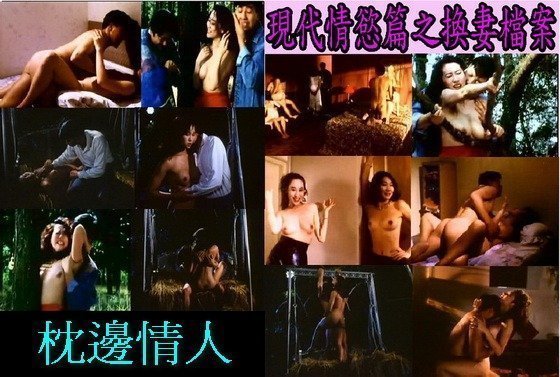 伦理片,三级片現代情慾篇之換妻檔案【国粤语中字】