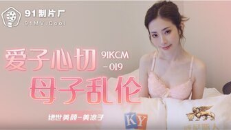 麻豆AV91KCM019 愛子心切母子亂倫