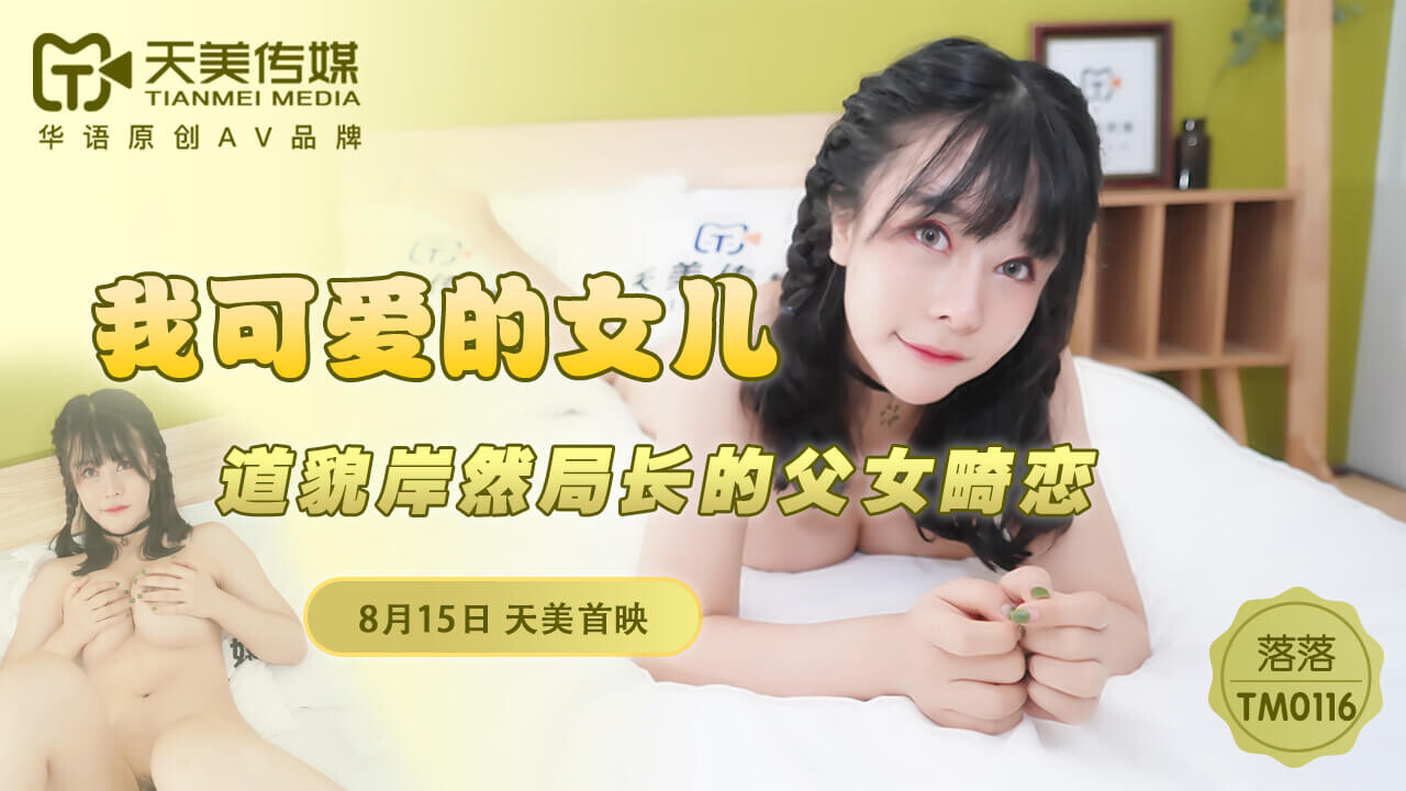 国产自拍國產AV 天美傳媒 TM 我可愛的女兒 落落